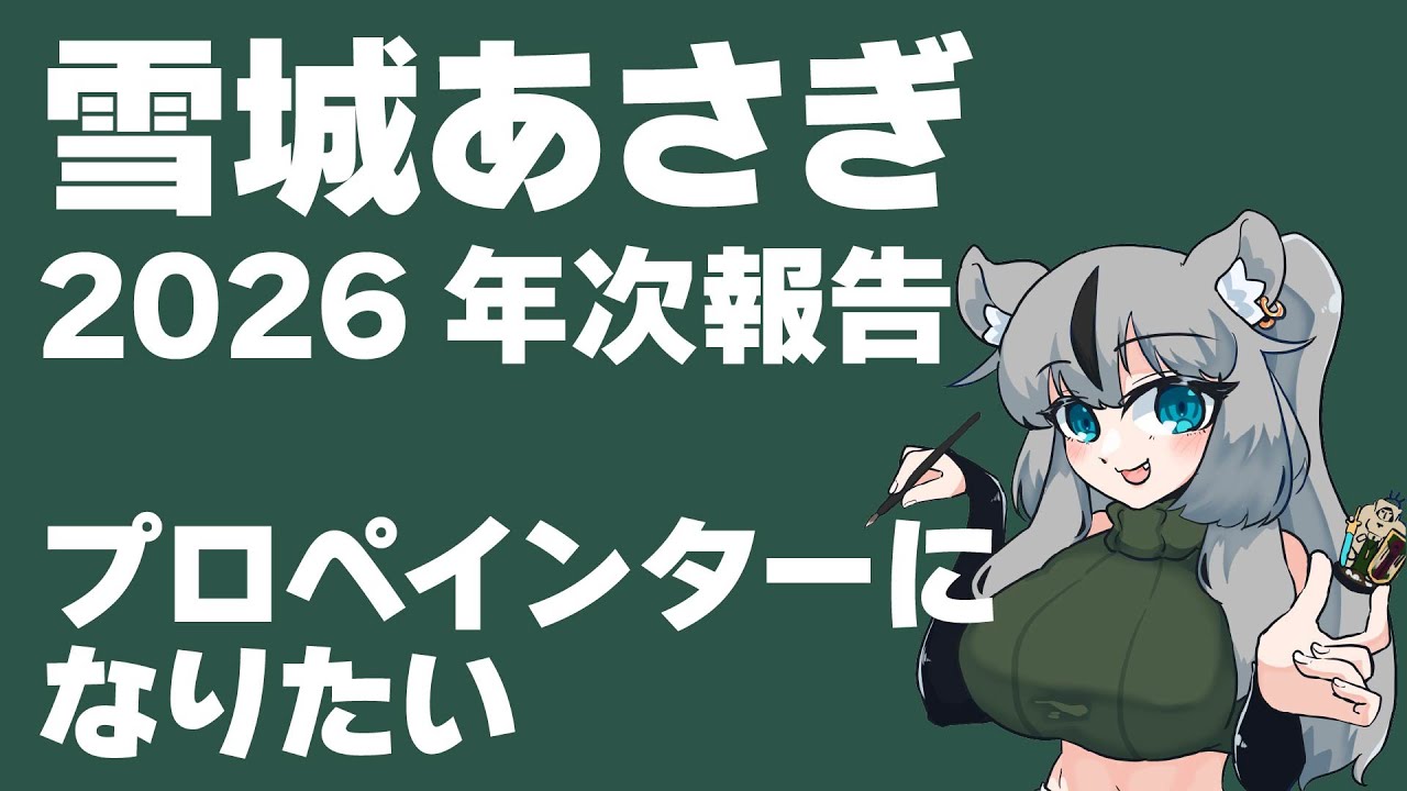 雪城あさぎ 2026年次報告会（ビルドもある）