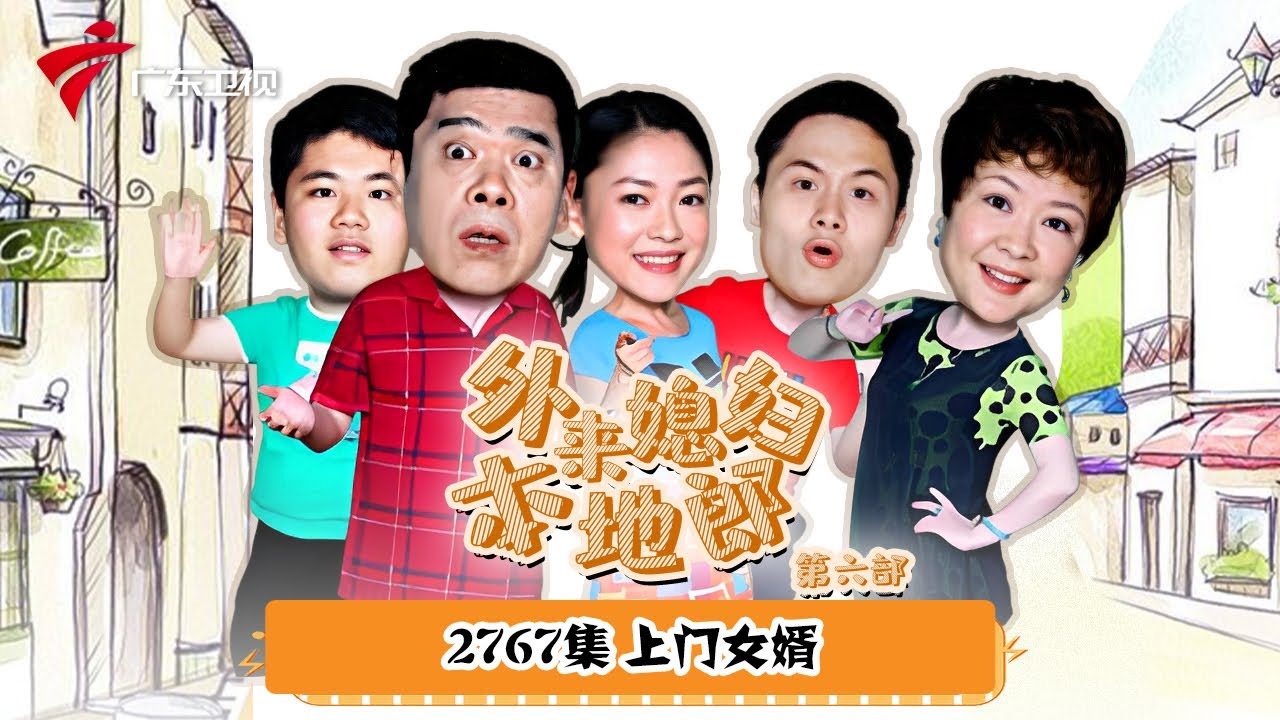 第6季 第2767集 上门女婿【外来媳妇本地郎】#粤语
