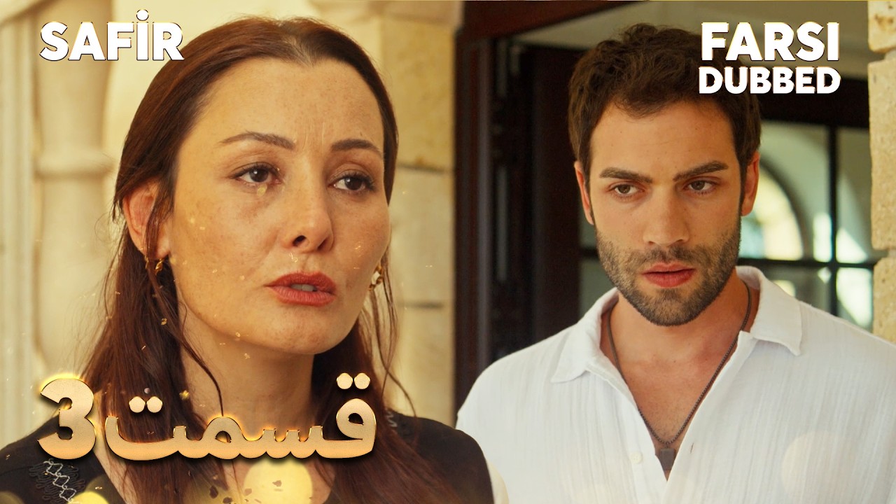Safir | 3 یاقوت کبود |  قسمت | Farsi Dubbed | با دوبلۀ فارسی