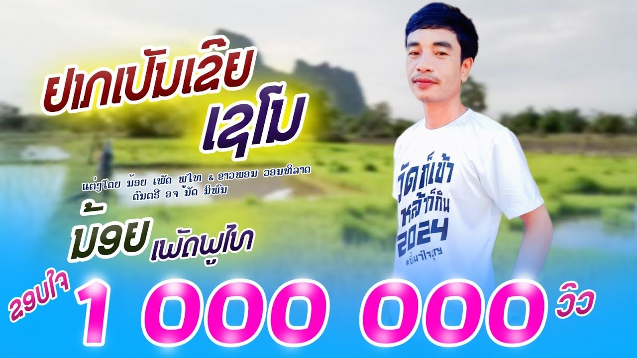 ຢາກເປັນເຂີຍເຊໂນ..ນ້ອຍ ເພັດພູໄທ (Official MV) อยากเป็นเขยเชโน  น้อย เพชรภูไทย