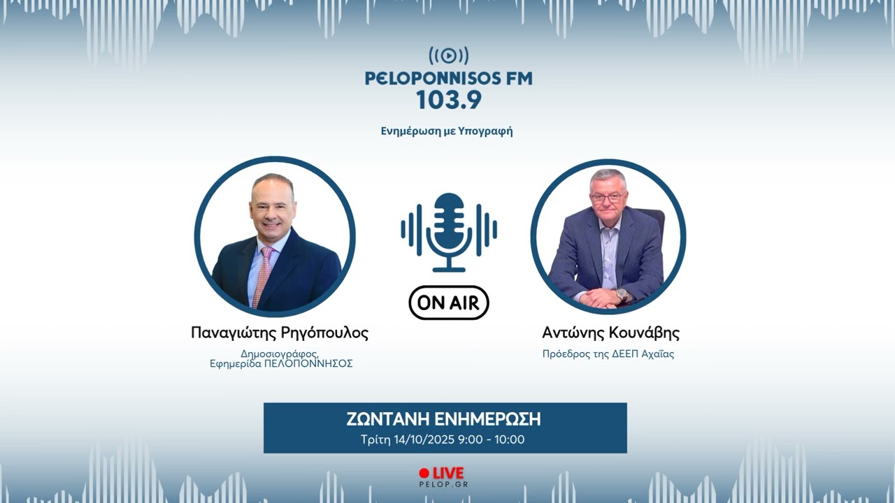 PELOPONNISOS FM 103,9 - &Alpha;&nu;&tau;ώ&nu;&eta;&sigmaf; &Kappa;&omicron;&upsilon;&nu;ά&beta;&eta;&sigmaf;