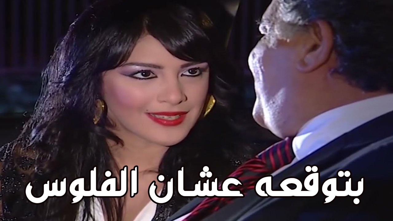 سالي الراقصة بتخطط توقع عرفه… وراها خطة واحدة  تكوش على كل فلوسه 😳🔥#فيفى عبده#مسلسلات