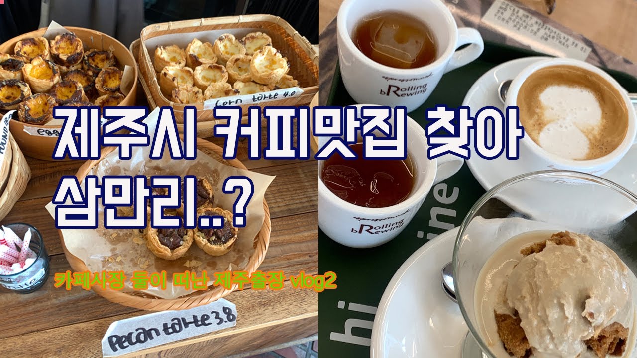 jeju vlog 2/제주시 동문시장 근처 카페 추천 롤링브루잉 / 제주공항 근처 가볼만한 곳 고등어회 맛집 /이호테우 해변 뷰 좋아요