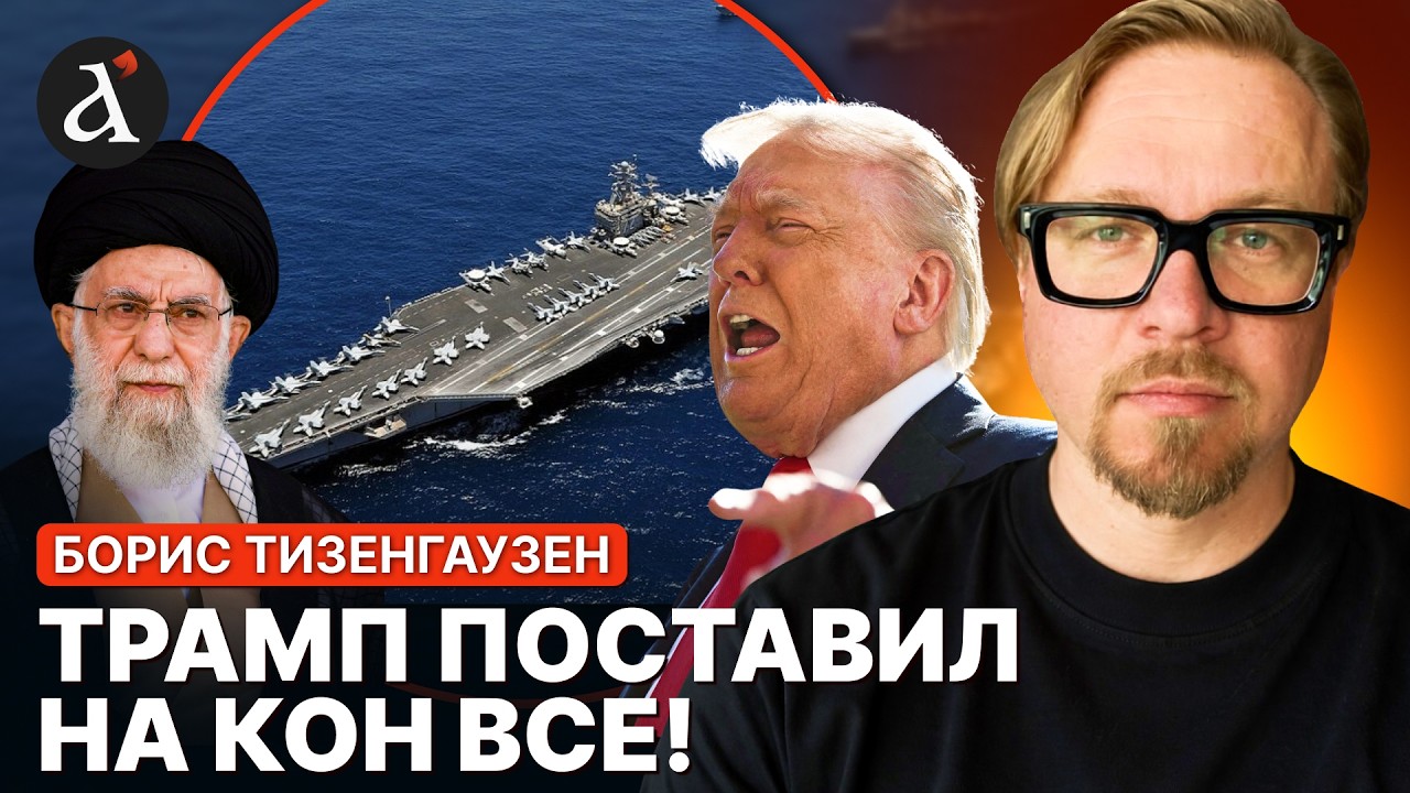 🔥ТИЗЕНГАУЗЕН: прямое столкновение США с Ираном! Трамп дал последнее предупреждение