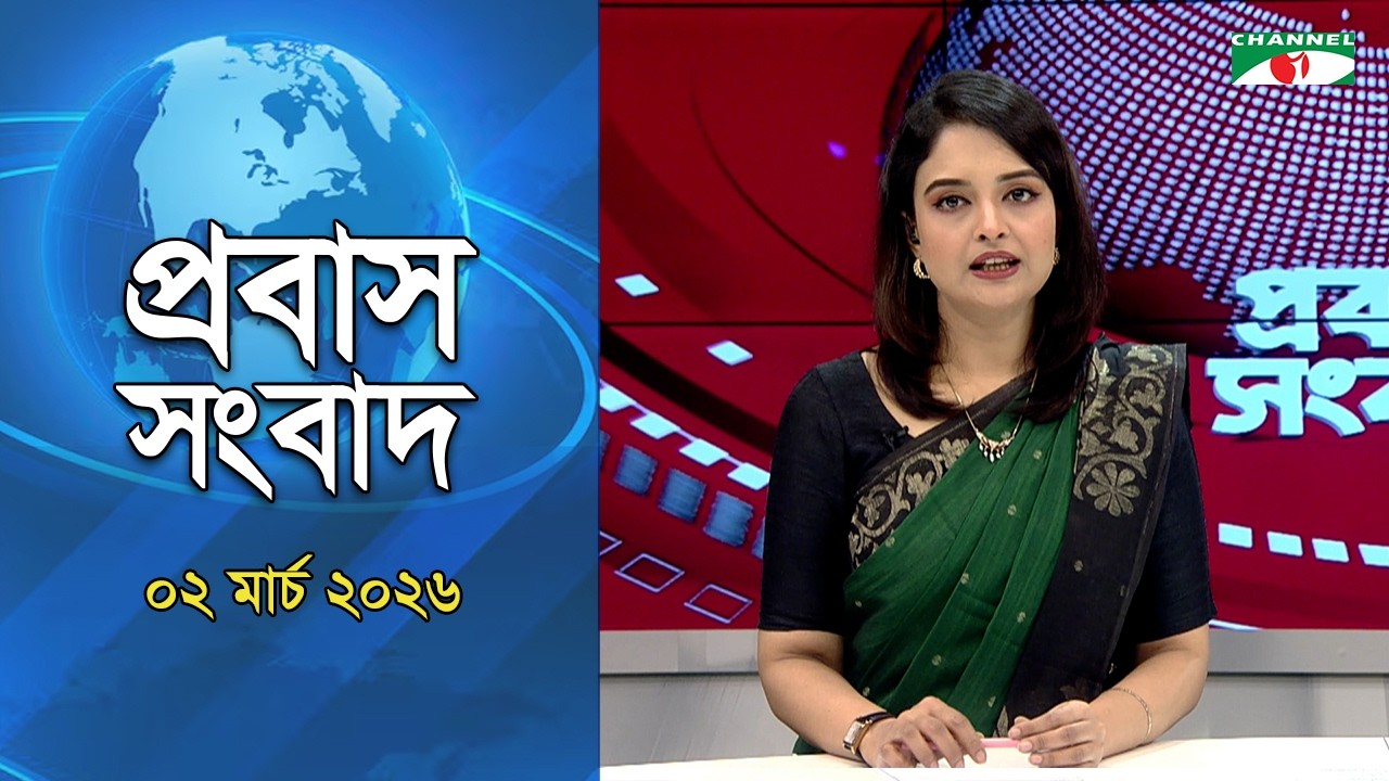 প্রবাস সংবাদ । ০২ মার্চ । ২০২৬ Channel i