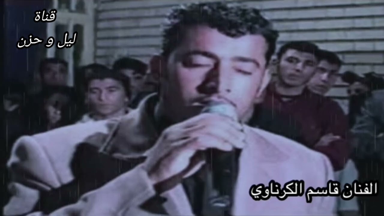 قاسم الكرناوي طور اللامي ينحال ٠ ما ترتاح ٠ النسخه الاصليه كامله