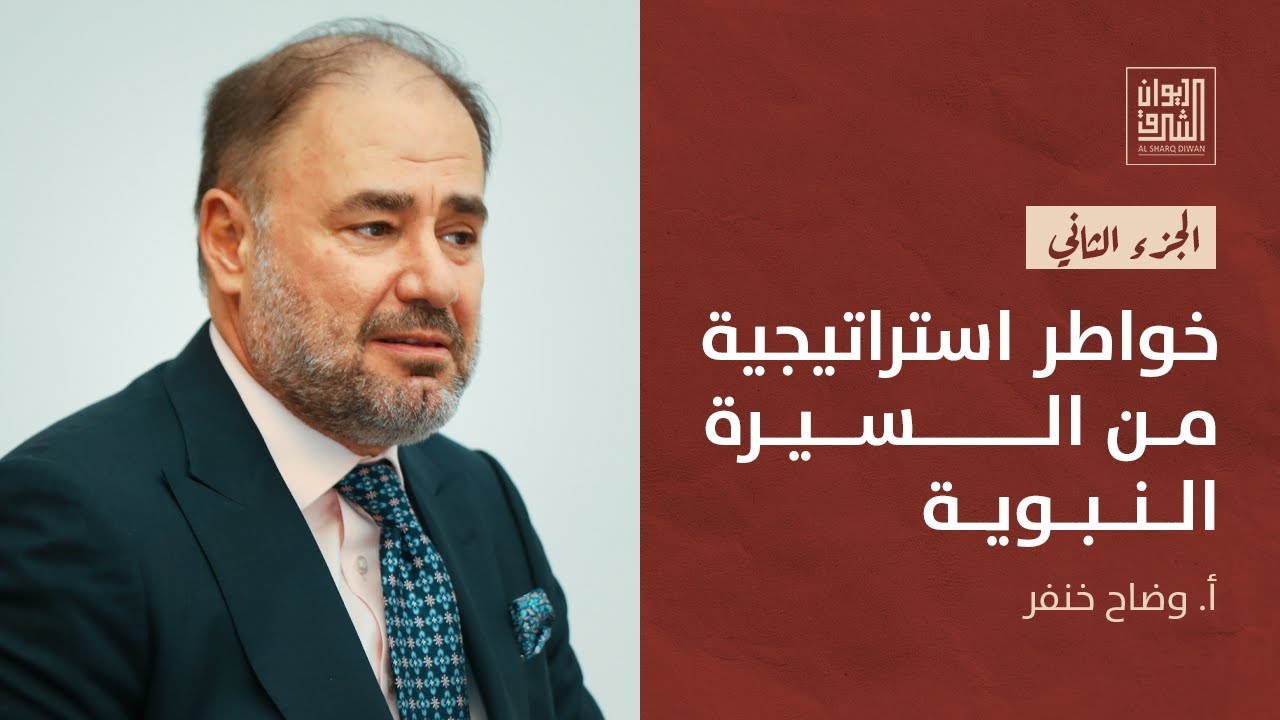 ديوان الشرق | خواطر استراتيجية من السيرة النبوية (2) مع وضاح خنفر