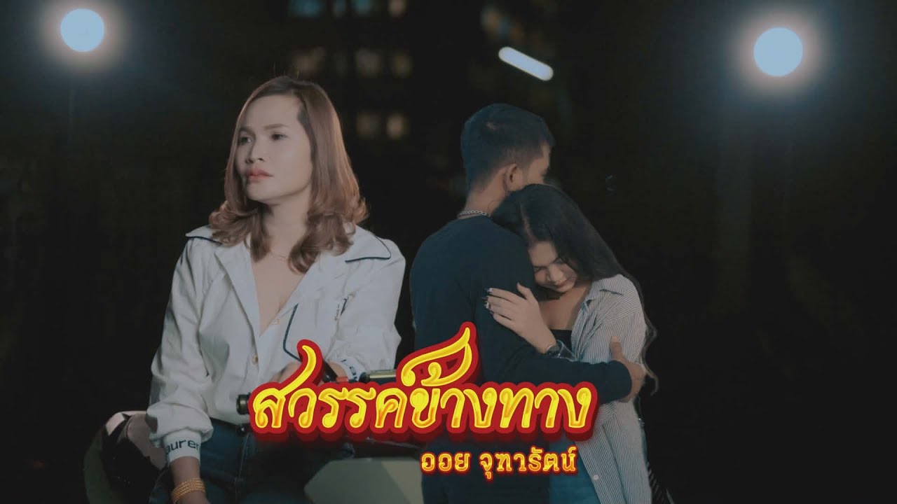 สวรรค์ข้างทาง ออย จุฑารัตน์         