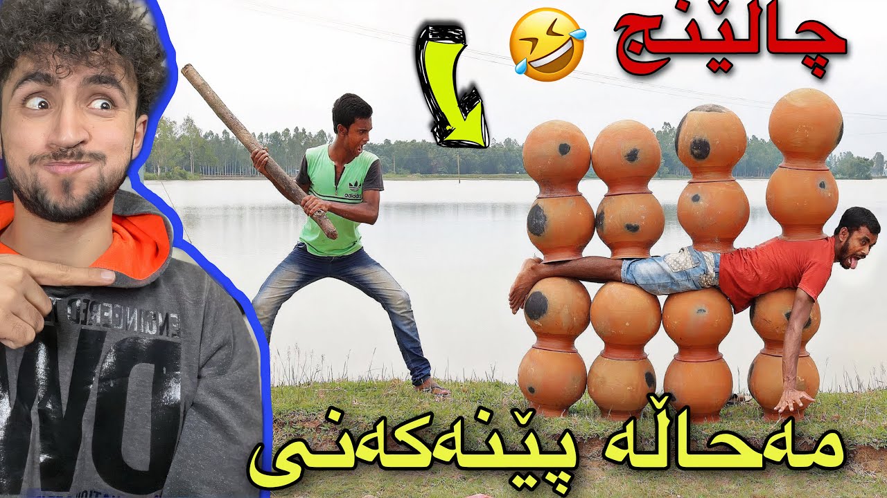 سەیری ڤیدیۆکە بکەو ھەوڵدە پێنەکەنی | مەحاڵە😅