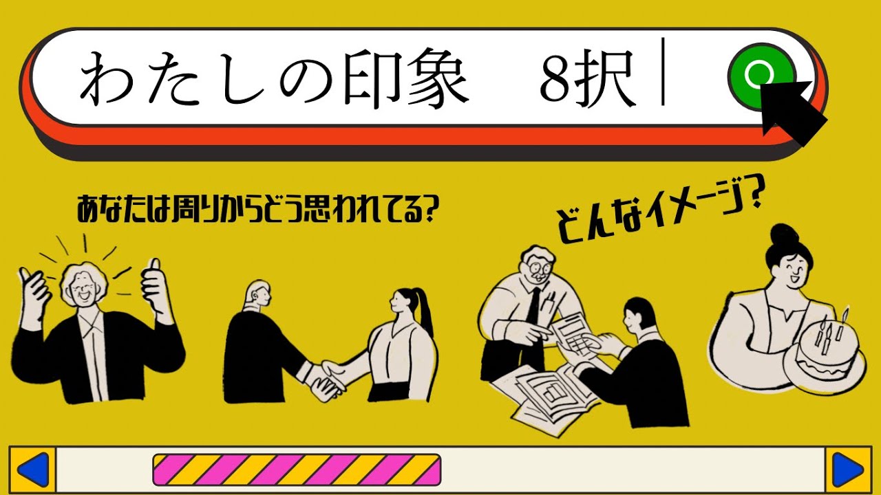 わたし(あなた)の印象 8択