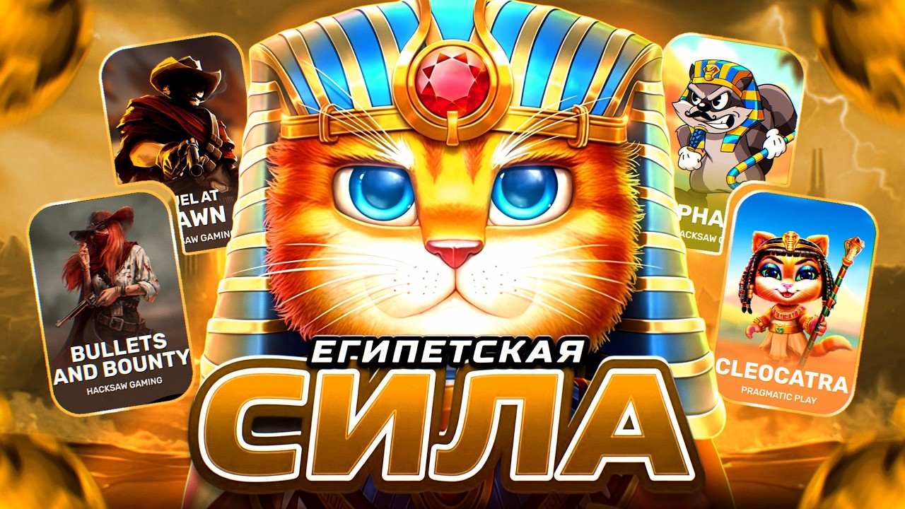 НАЛОВИЛ ЕГИПЕТСКИХ 3АНOCOB в HACKSAW, PRAGMATIC, BELATRA!
