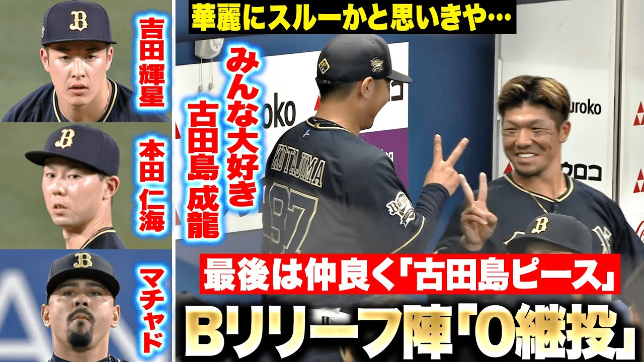 【リリーフ陣０継投】古田島成龍『華麗にスルーかと思いきや…最後は古田島ピース（こたピ）で笑顔！』