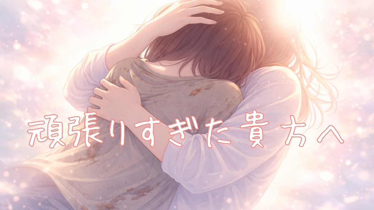 頑張りすぎた貴方へ｜泣いてもいい場所【オリジナル曲】