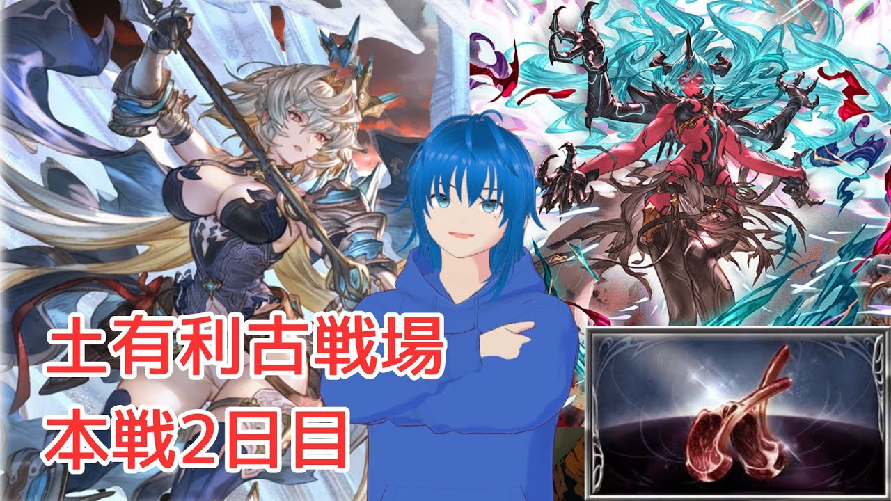 【200HELL】土有利古戦場　本戦2日目　朝活　【グランブルーファンタジー】【蒼空航 / 個人VTuber】