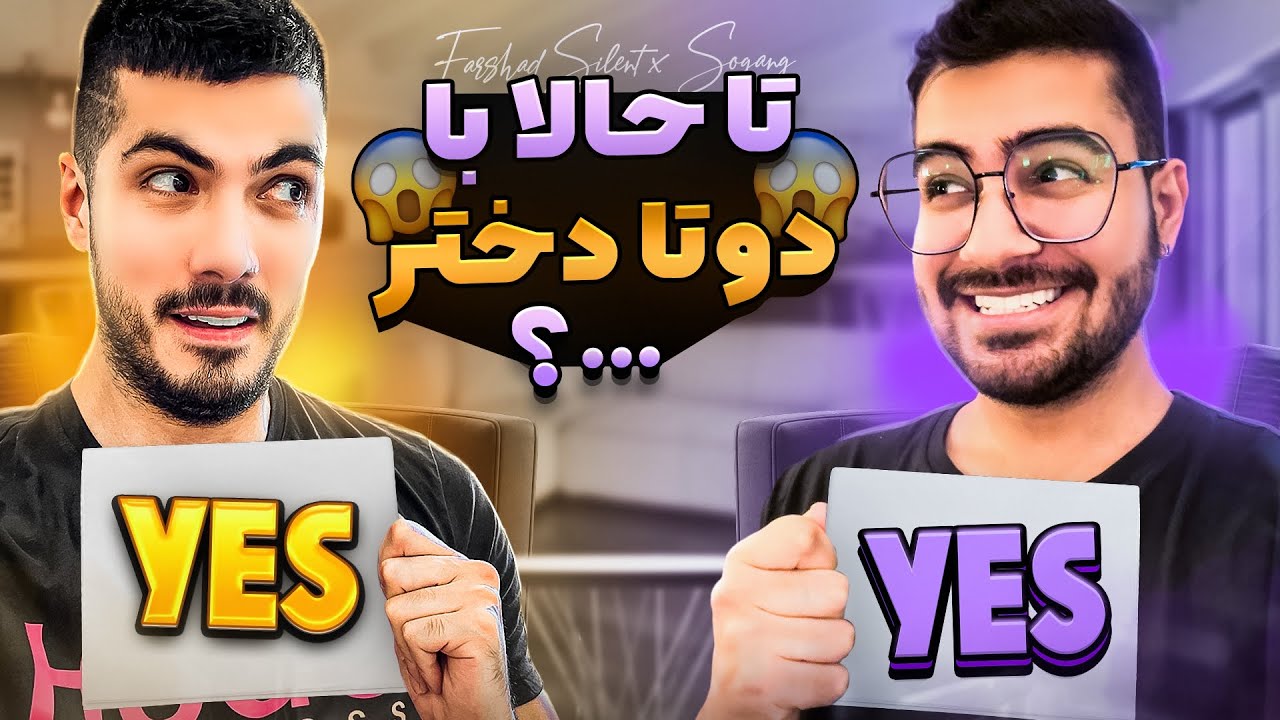 Never Have I Ever x Sogang 😱 تا حالا با 2 نفر همزمان تو رابطه بودی؟