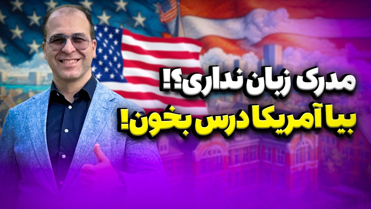✨صفر تا صد تحصیل در آمریکا🇺🇸+بدون مدرک زبان😍موسسه ملکپور