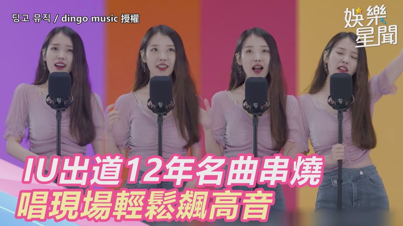比音源好聽！IU出道12年名曲串燒　唱現場輕鬆飆高音@DingoMusic ｜三立新聞網 SETN.com