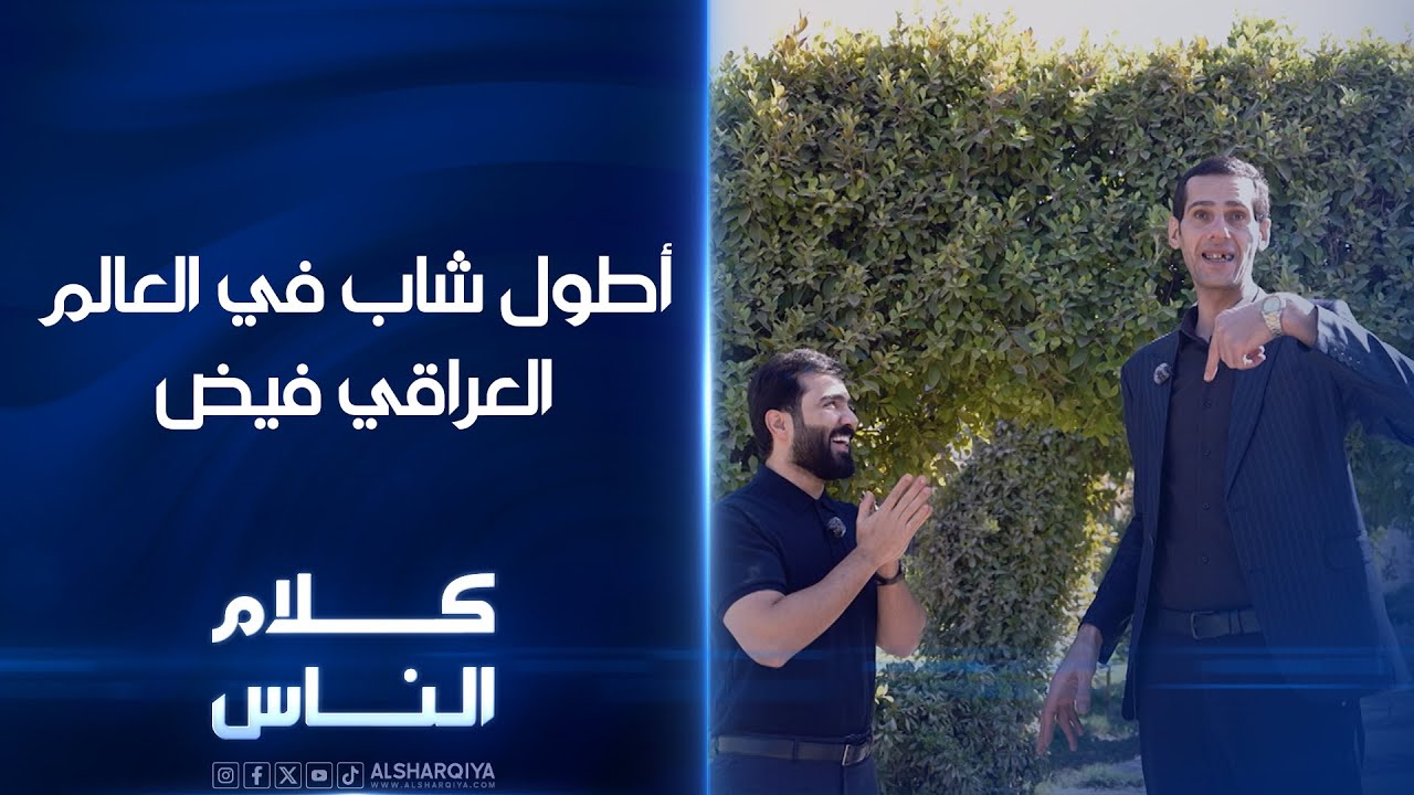 أطول شاب في العالم العراقي فيض | كلام الناس