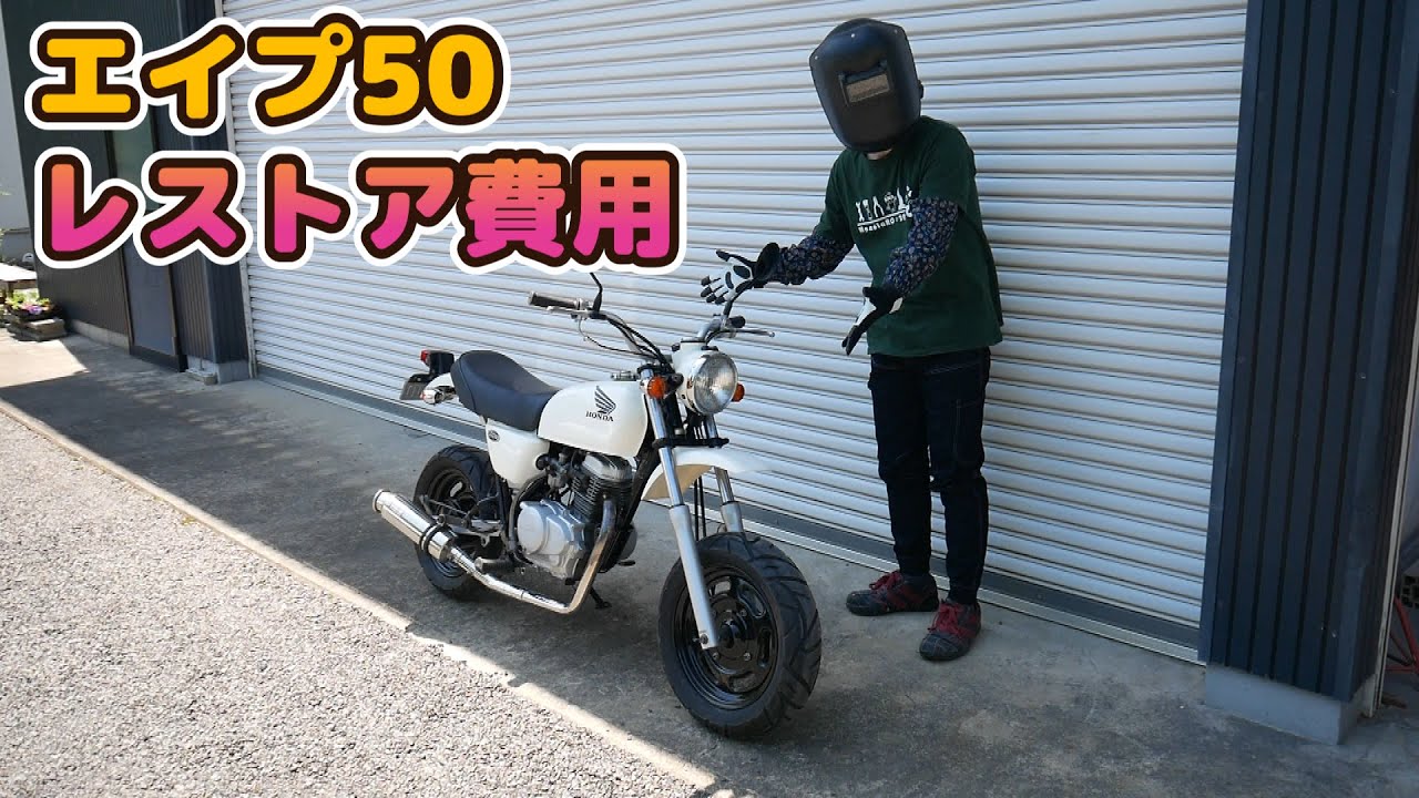 # 9 ジモティーで5万円で買ったホンダエイプ50をレストアしたら高いのか安いのか分からない金額だったｗ　そして更なる試練が待ち受ける