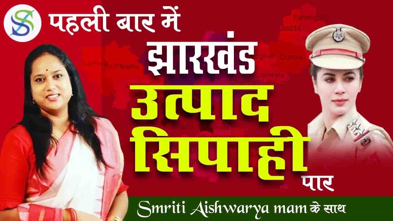 JSSC/ JPSC JHARKHAND GK BY SMRITI MA'AM