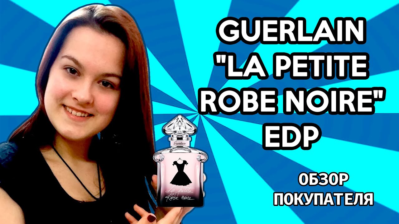 Guerlain La Petite Robe Noire &ndash; Отзыв покупателя