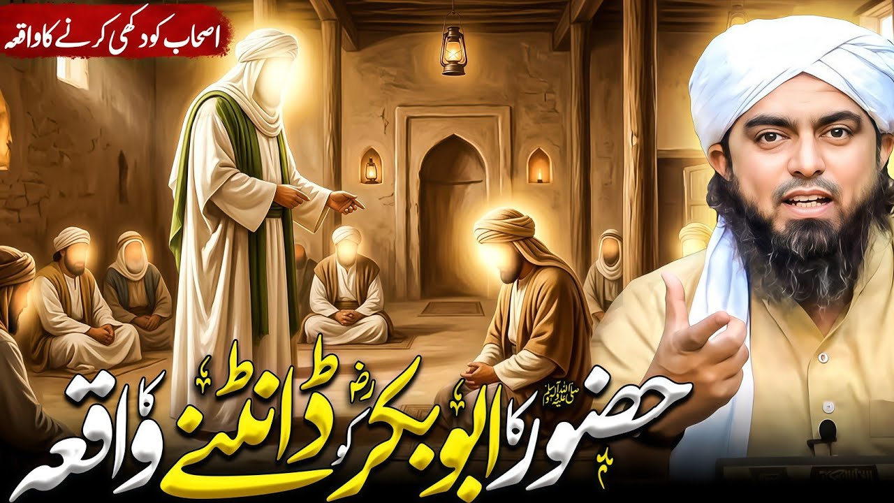 Hazoor (SAW) Ka Hazrat Abu Bakr (RA) Ko Dantne Ka Waqia | Engineer Muhammad Ali Mirza Bayan 2026