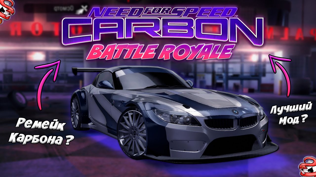 NFS CARBON BATTLE ROYALE - Ремейк Карбона ???