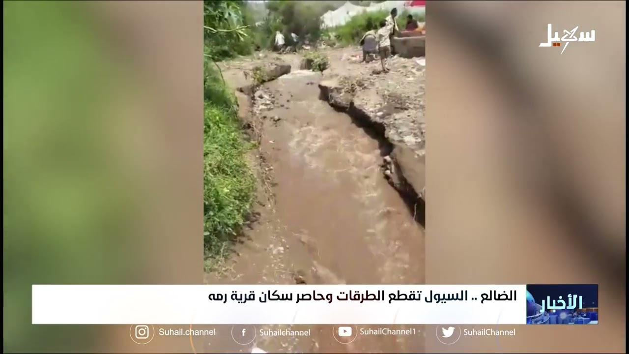 السيول تقطع الطرقات وتحاصر السكان في قرية رمة بمحافظة #الضالع