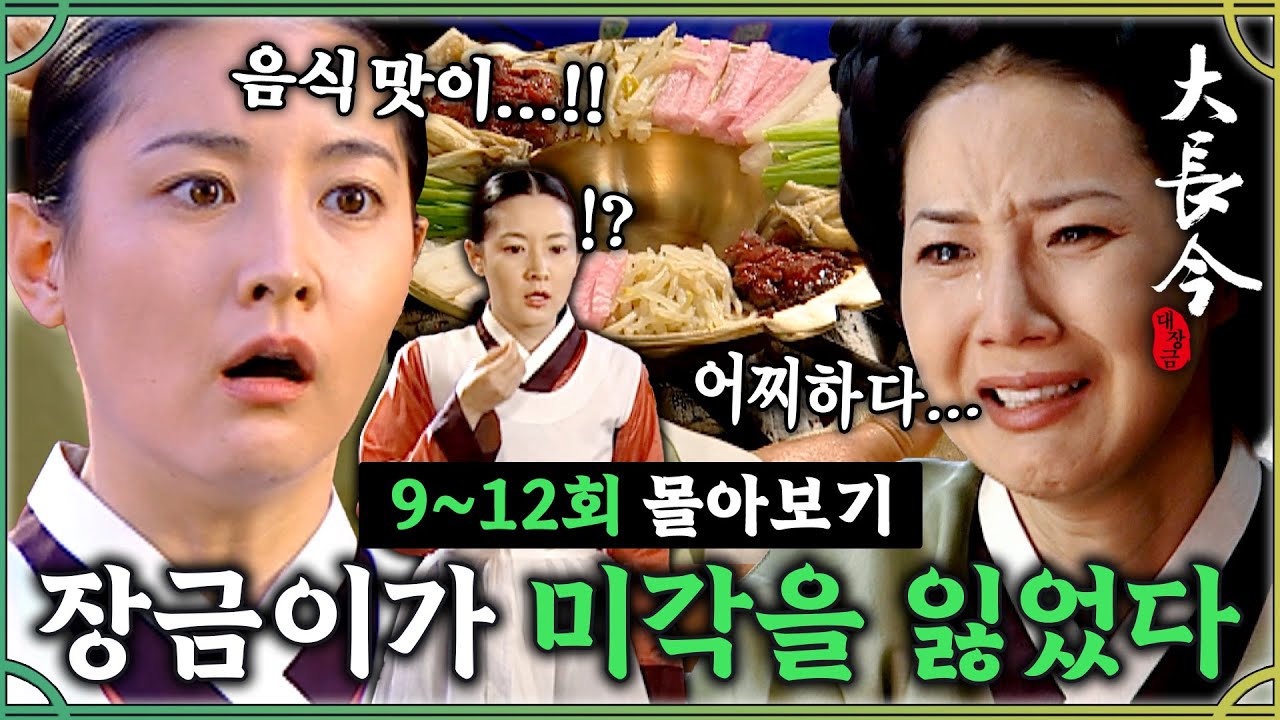 [#대장금/Jewel in the palace] 9-12회 | 미각을 잃은 장금이?🍚  한상궁과 팀이 되어 경합을!?  MBC031013방송