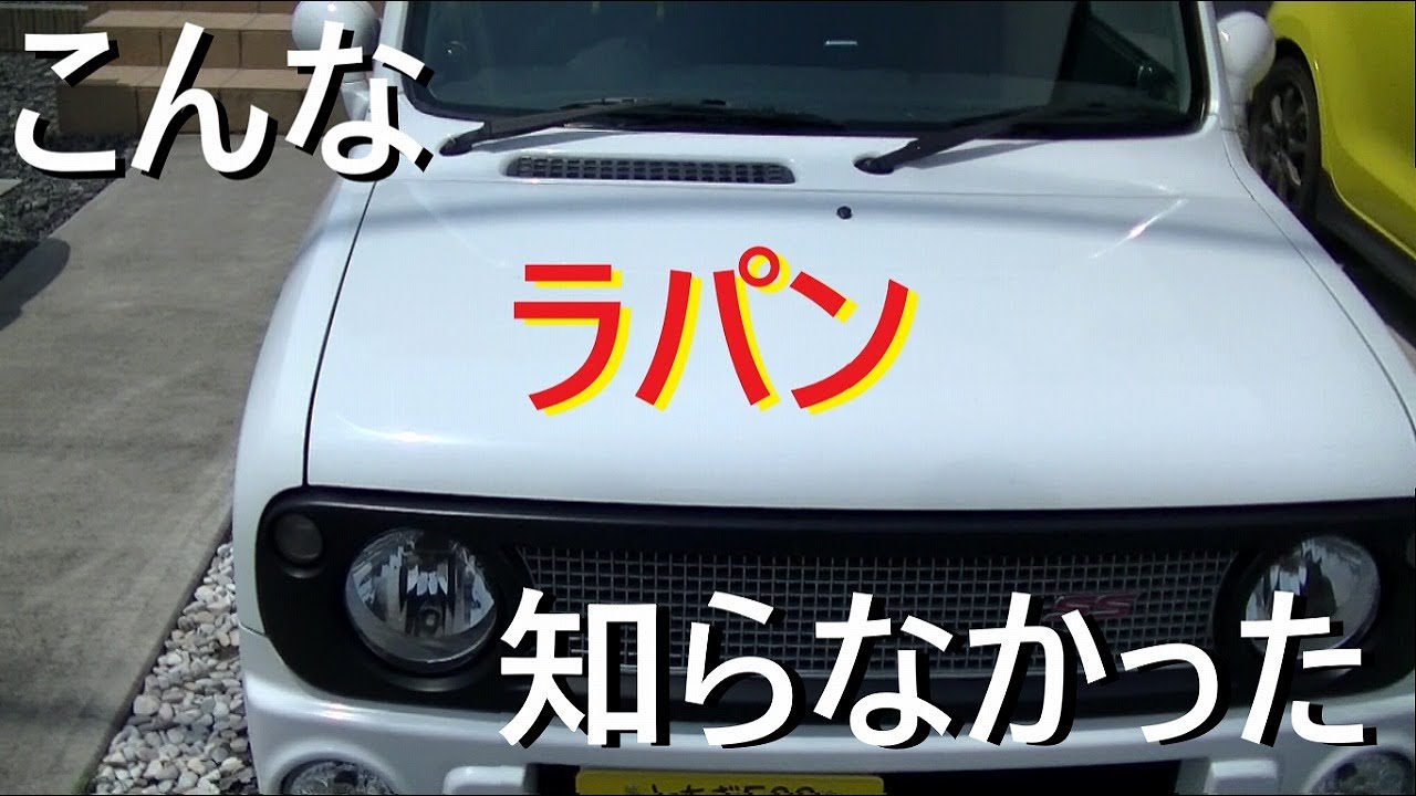 【スズキ】只者じゃ無い【ラパンSS】