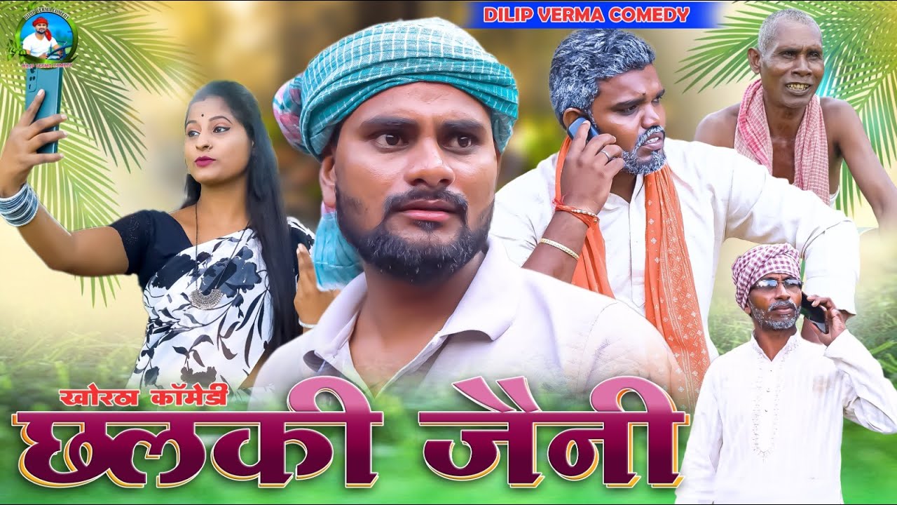 Chhalki Jani || छलकी जैनी || DILIP VERMA COMEDY Newkhorthacomedy jharkhandcomedykhortha Newcomedy