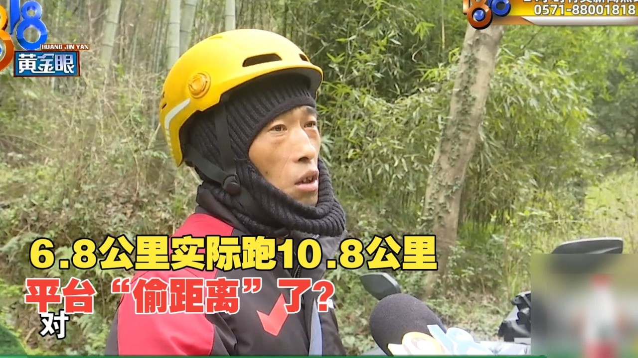 【1818黄金眼】6.8公里订单实际要跑10.8公里？ 骑手怀疑“偷距离”
