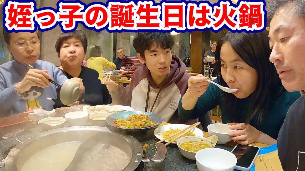 【火鍋】姪っ子が28歳になりました｜兼高かおるの世界の旅風