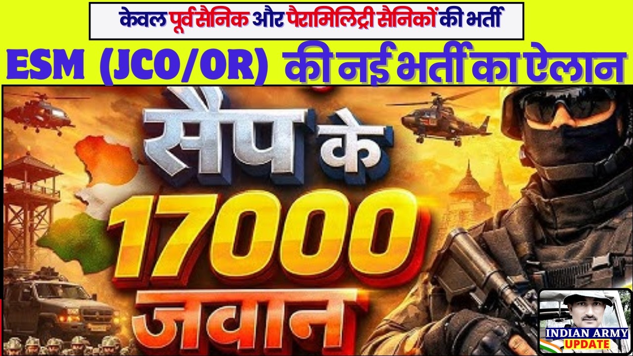बम्पर भर्तियाँ- ESM (JCO/OR) और Ex-CAPF की सैप (SAP) में 17000 पदों पर जवानों की भर्ती, गजब मौका