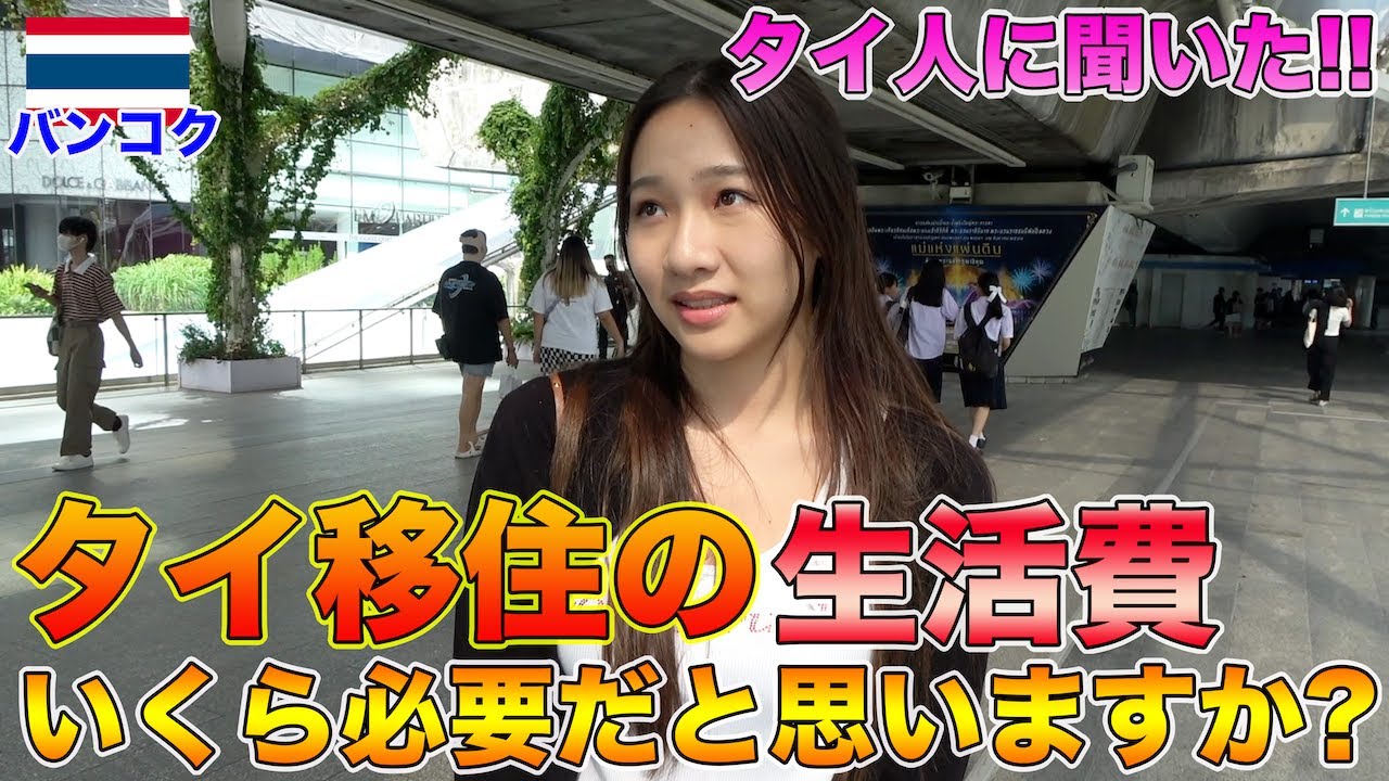 【タイ人インタビュー】外国人がタイに住む場合1ヶ月の生活費はいくら必要ですか？