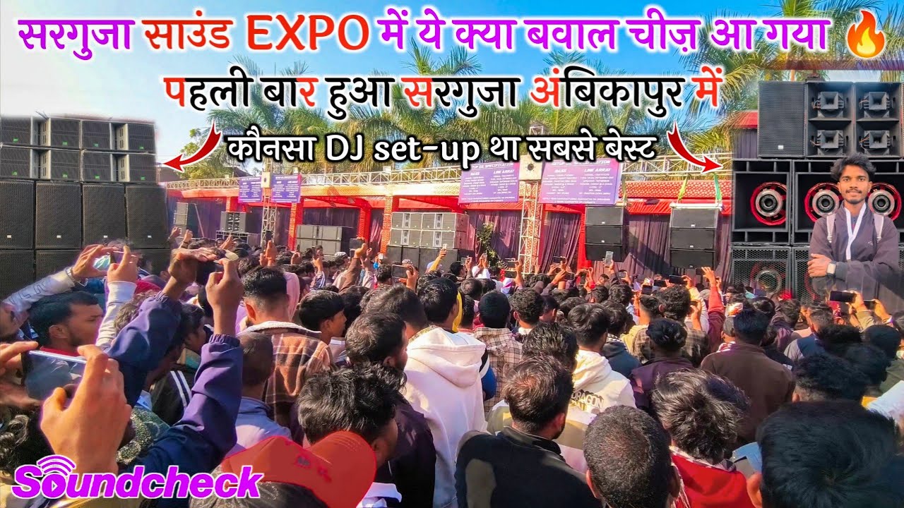 सरगुजा साउंड expo में ये क्या बवाल चीज़ आ गया 🔥 || पहली बार हुआ सरगुजा अंबिकापुर में dj Expo 2025