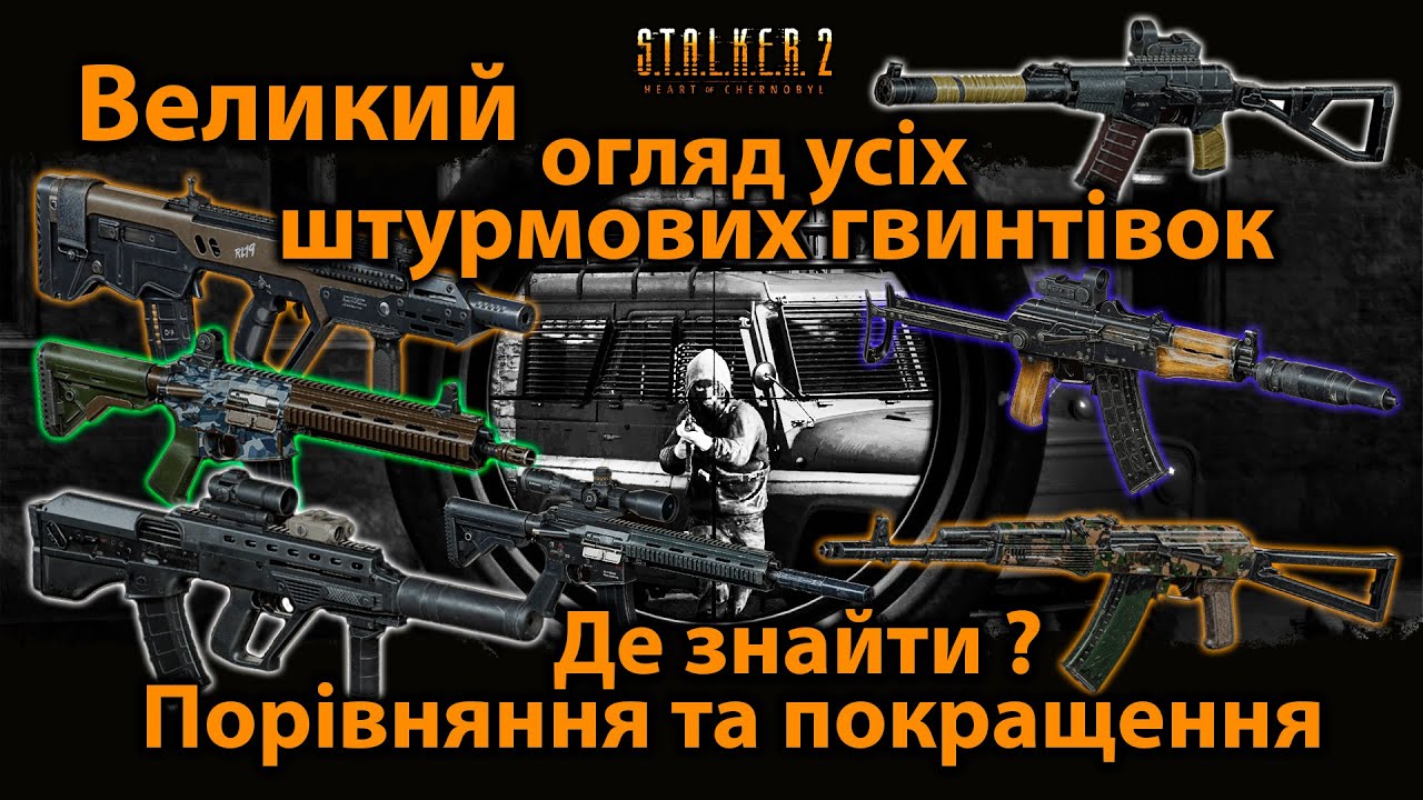 STALKER 2. Великий огляд усіх штурмових гвинтівок. Де знайти ? Порівняння та покращення.