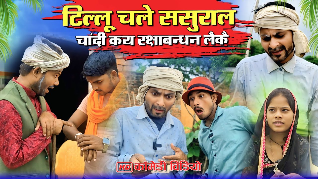 टिल्लू चले ससुराल चांदी कए रक्षाबंधन लेक | #murarilalcomedy #mohanyadavcomedy #mohancomedy