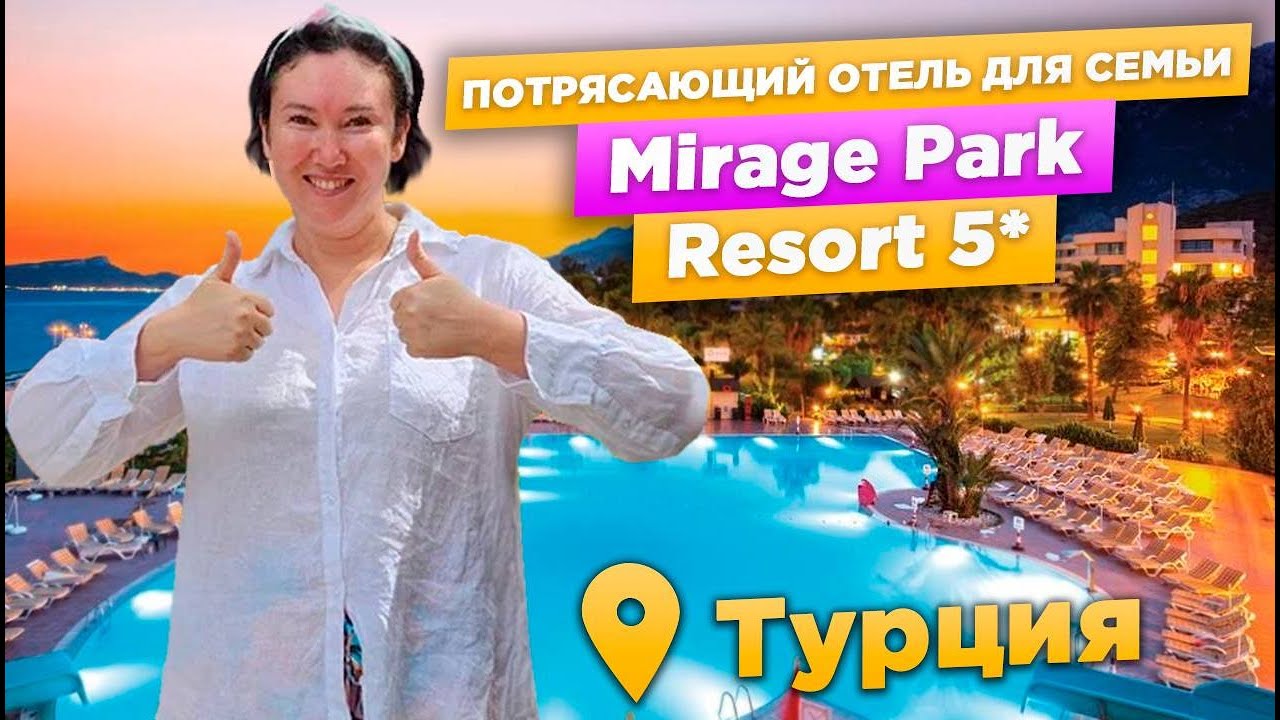 🇹🇷 Mirage Park Resort 5* | ЧУДЕСНЫЙ семейный отель в Кемере ❤️