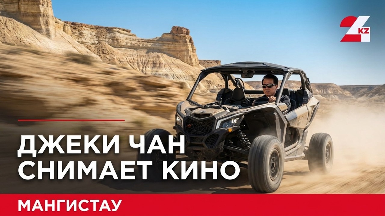 Актер Джеки Чан прибыл в Мангистаускую область на съемки боевика