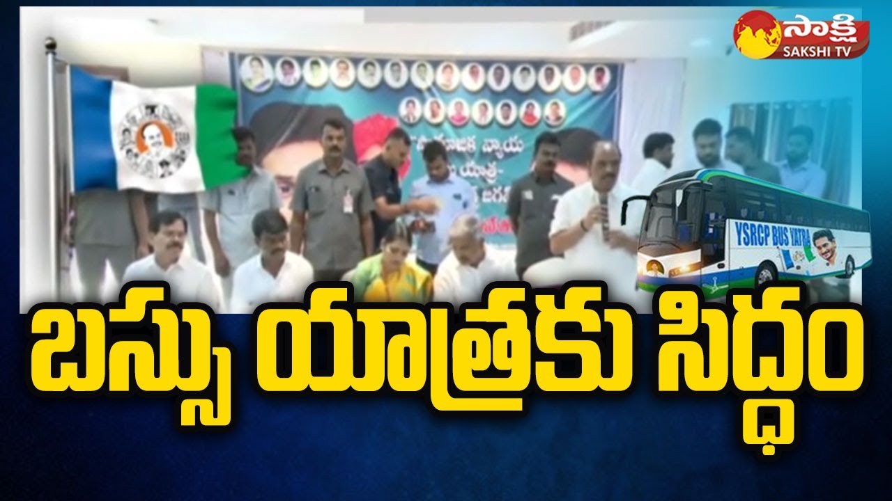 YSRCP Leaders About Bus Yatra | YSRCP Bus Yatra Arrangements | CM YS Jagan |@SakshiTV