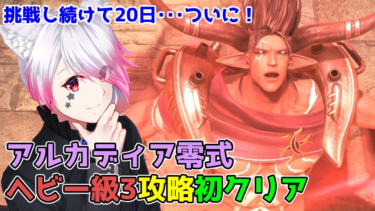 【FF14】アルカディア零式　ヘビー級3層　野良初クリア　D1視点(ヴァイパー)【game8準拠】【Vtuber/黒乃ノワール】