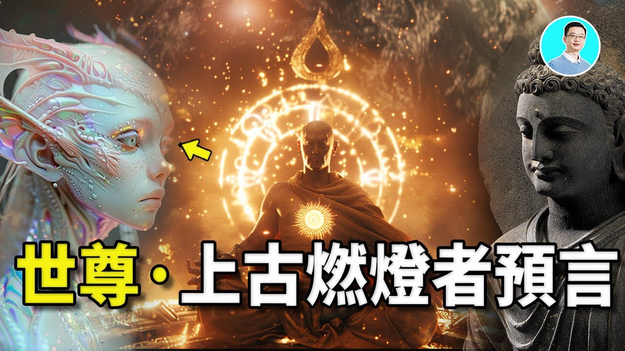 【震驚】來自宇宙的遠古預言：燃燈者預言，說出了釋迦牟尼誕生的秘密！他的母親摩耶夫人竟然不是人類！釋迦牟尼是宇宙領主再世？他的隨從是四大天王？他們都是外星人？ 尼可拉斯楊