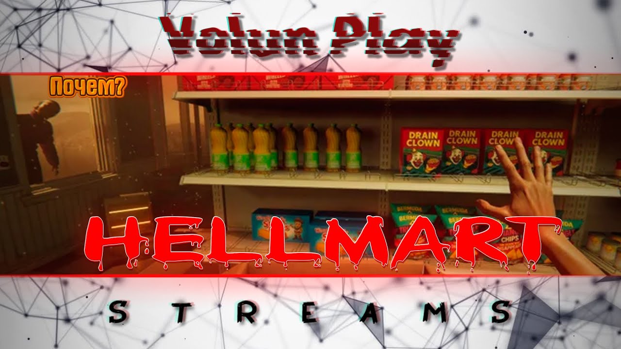 Продам все что можно в ужасном супермаркете  hellmart Стрим #1