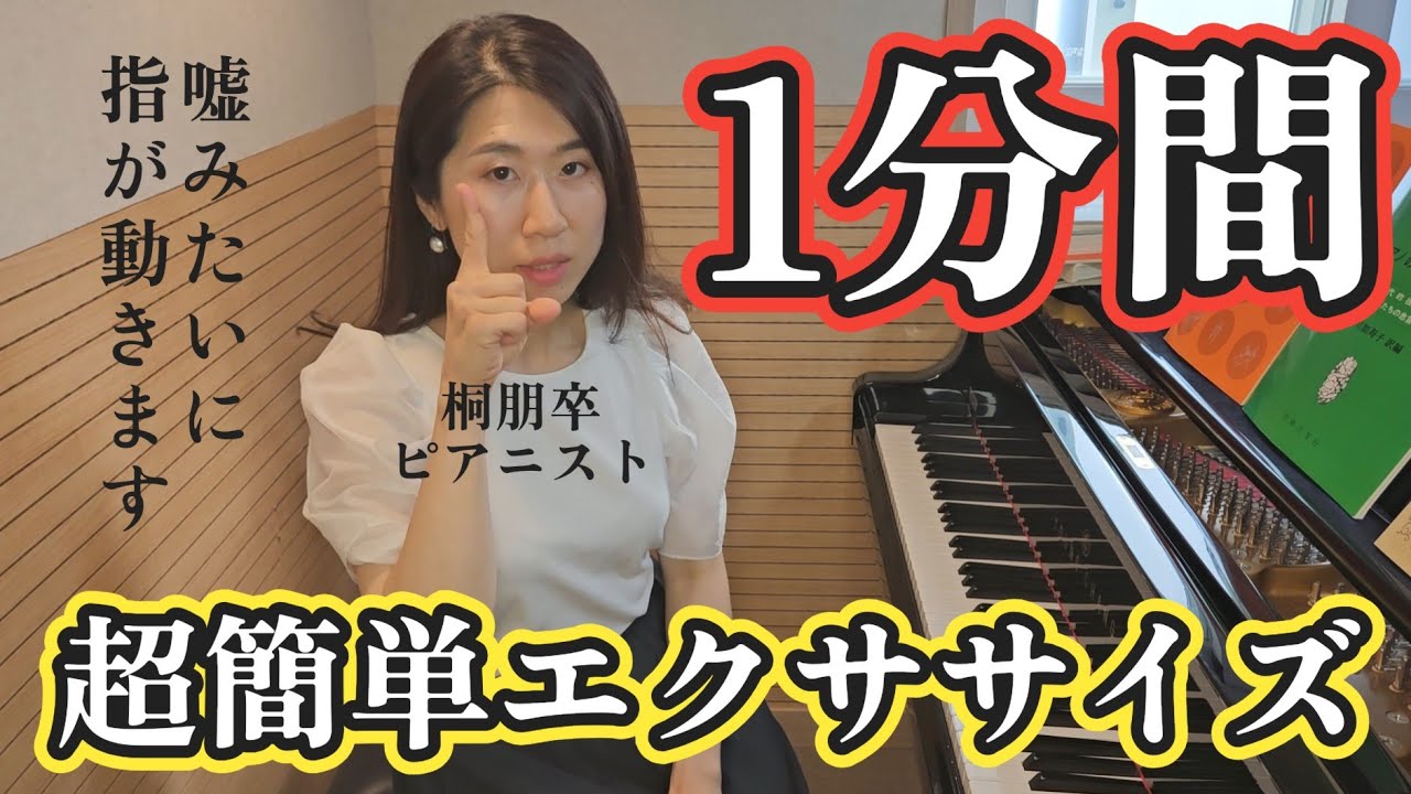 【本当の話】１分で指がみるみる動くようになる練習法✨30秒でも効果あり‼️後半は上級者編のお話🎵ピアノの先生にも役立つお話が満載です🎶