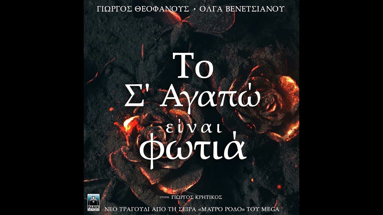 To S' Agapo Einai Fotia (Original TV Series 