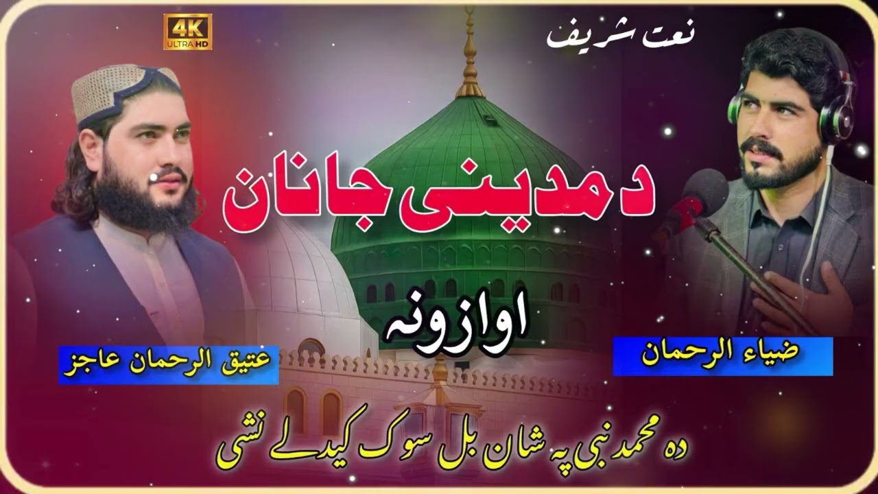 Pashto Naat sharif /by Atiq & Zia bro /#youtube 