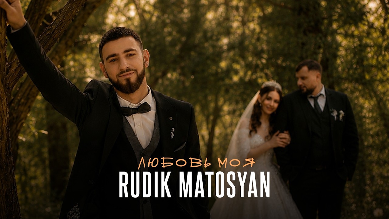 Rudik Matosyan - Любовь моя