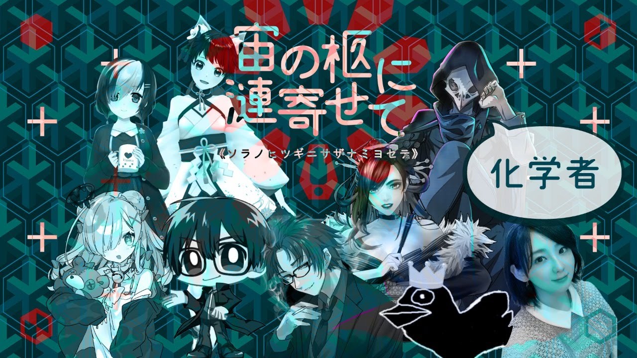マーダーミステリー『宙の棺に漣寄せて』テラゾー：化学者視点