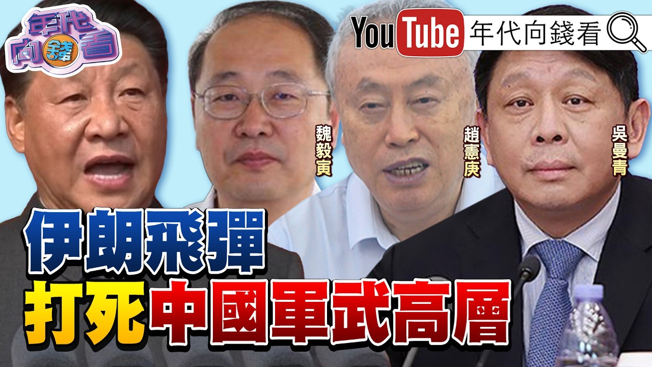 《#伊朗 中製飛彈沒效!#習近平 震怒!清洗#中國 軍武高層!#馬英九 下令開鍘#蕭旭岑 !》【年代向錢看】2026.03.24@ChenTalkShow  #川普 #鄭麗文 #國民黨
